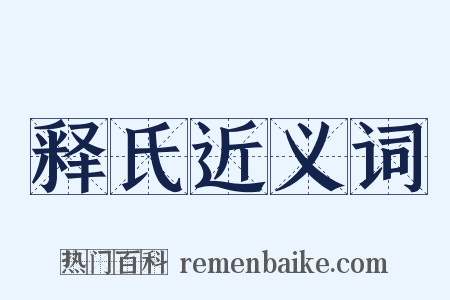 释氏近义词是什么意思的图片